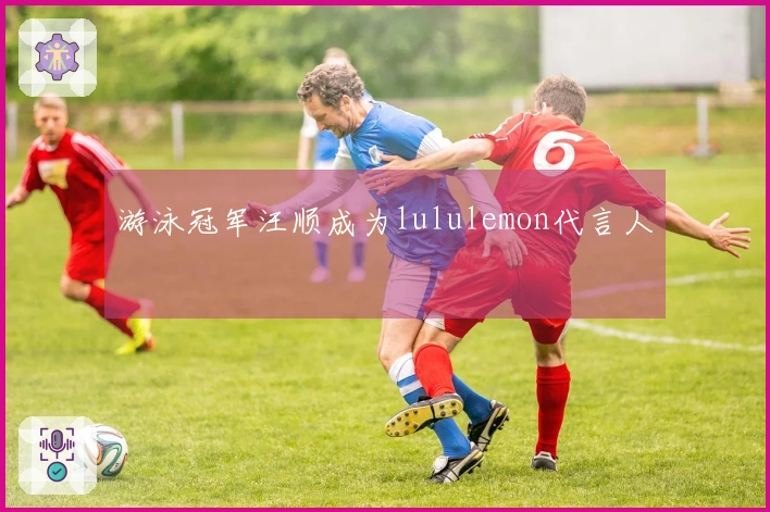 游泳冠军汪顺成为lululemon代言人