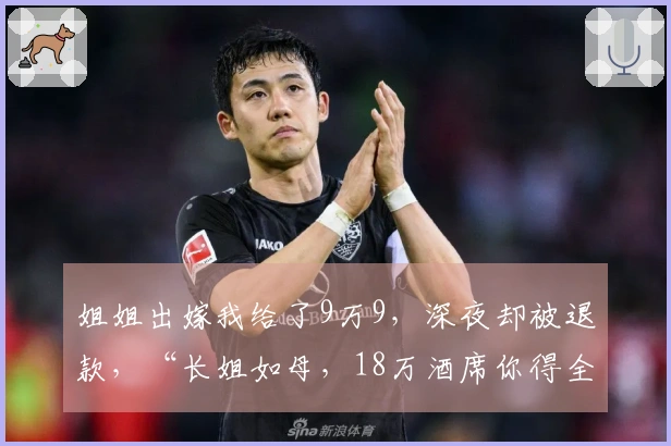 姐姐出嫁我给了9万9，深夜却被退款，“长姐如母，18万酒席你得全包！”我毫不犹豫立刻回应