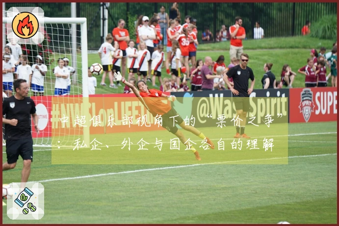 中超俱乐部视角下的“票价之争”：私企、外企与国企各自的理解