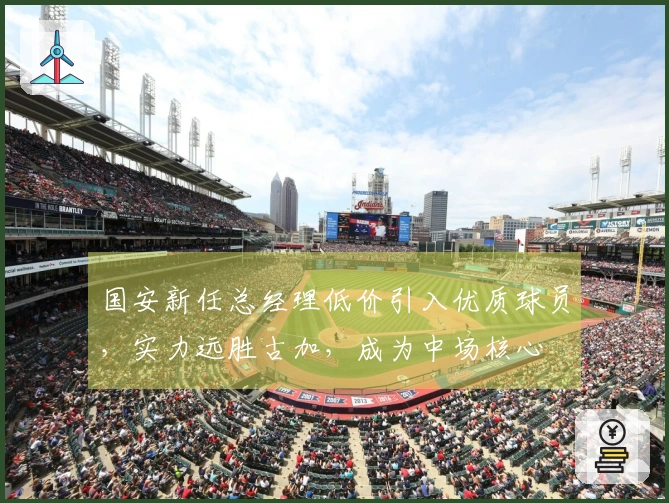 国安新任总经理低价引入优质球员，实力远胜古加，成为中场核心