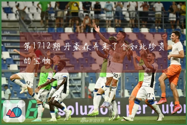 第1712期 丹豪森弄来了个如此珍贵的宝物