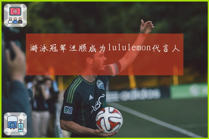 游泳冠军汪顺成为lululemon代言人