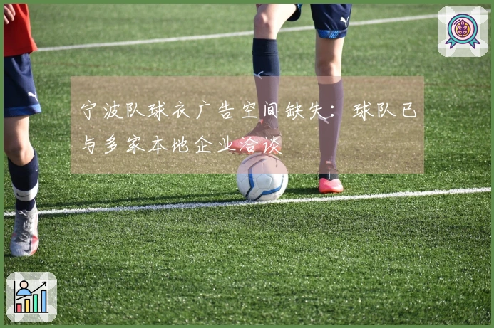 宁波队球衣广告空间缺失：球队已与多家本地企业洽谈