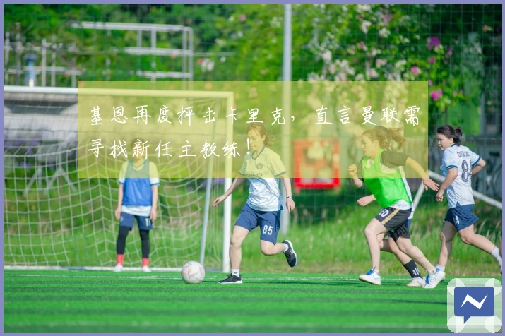 基恩再度抨击卡里克，直言曼联需寻找新任主教练！