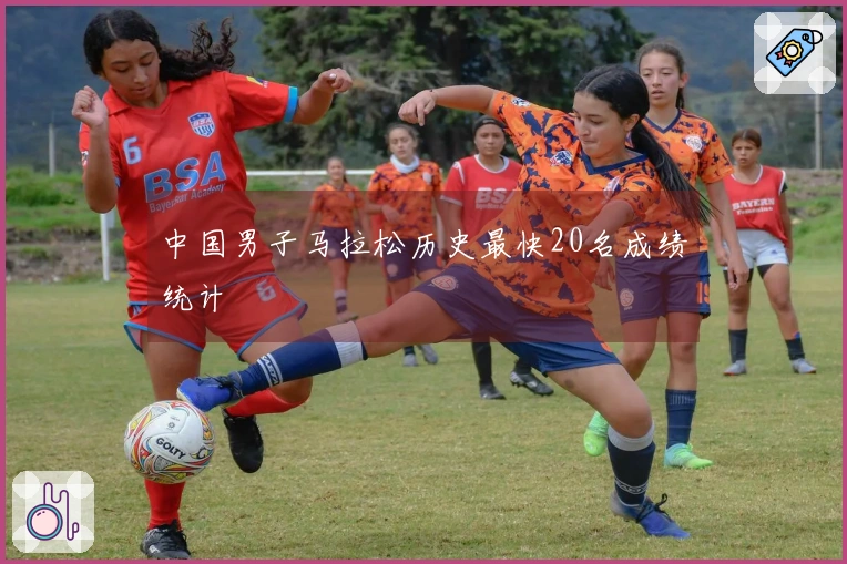 中国男子马拉松历史最快20名成绩统计